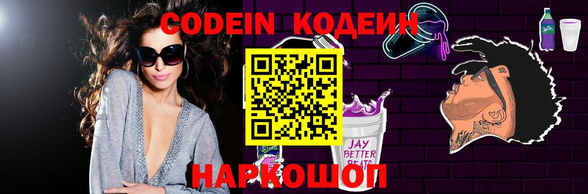 Кодеиновый сироп Lean Purple Drank Лосино-Петровский